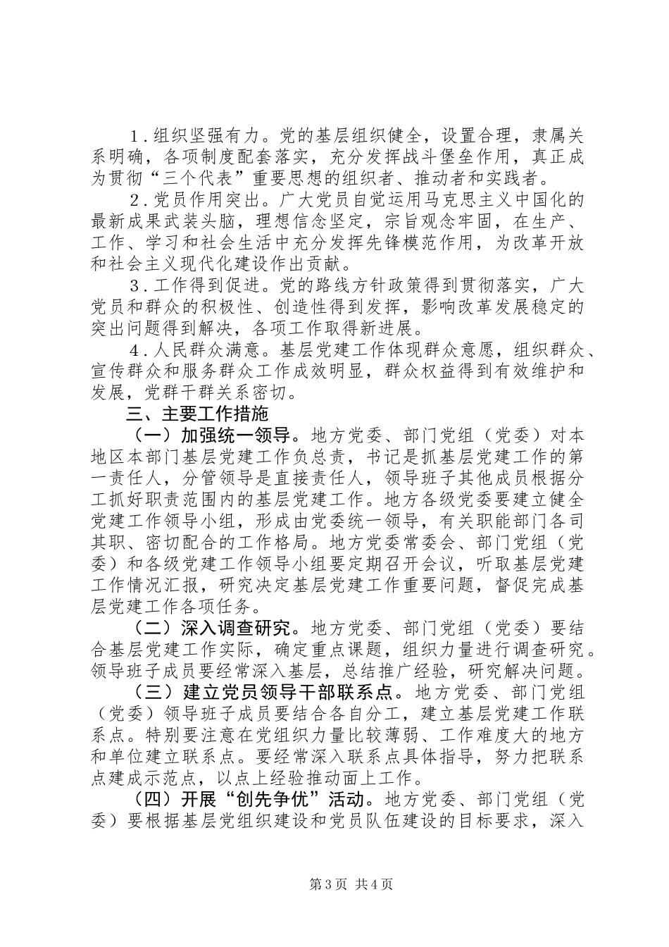 关于建立健全地方党委部门党组党委抓基层党建工作责任制的意见_第3页