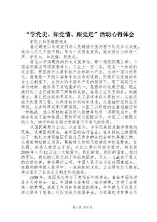 “学党史、知党情、跟党走”活动心得体会 