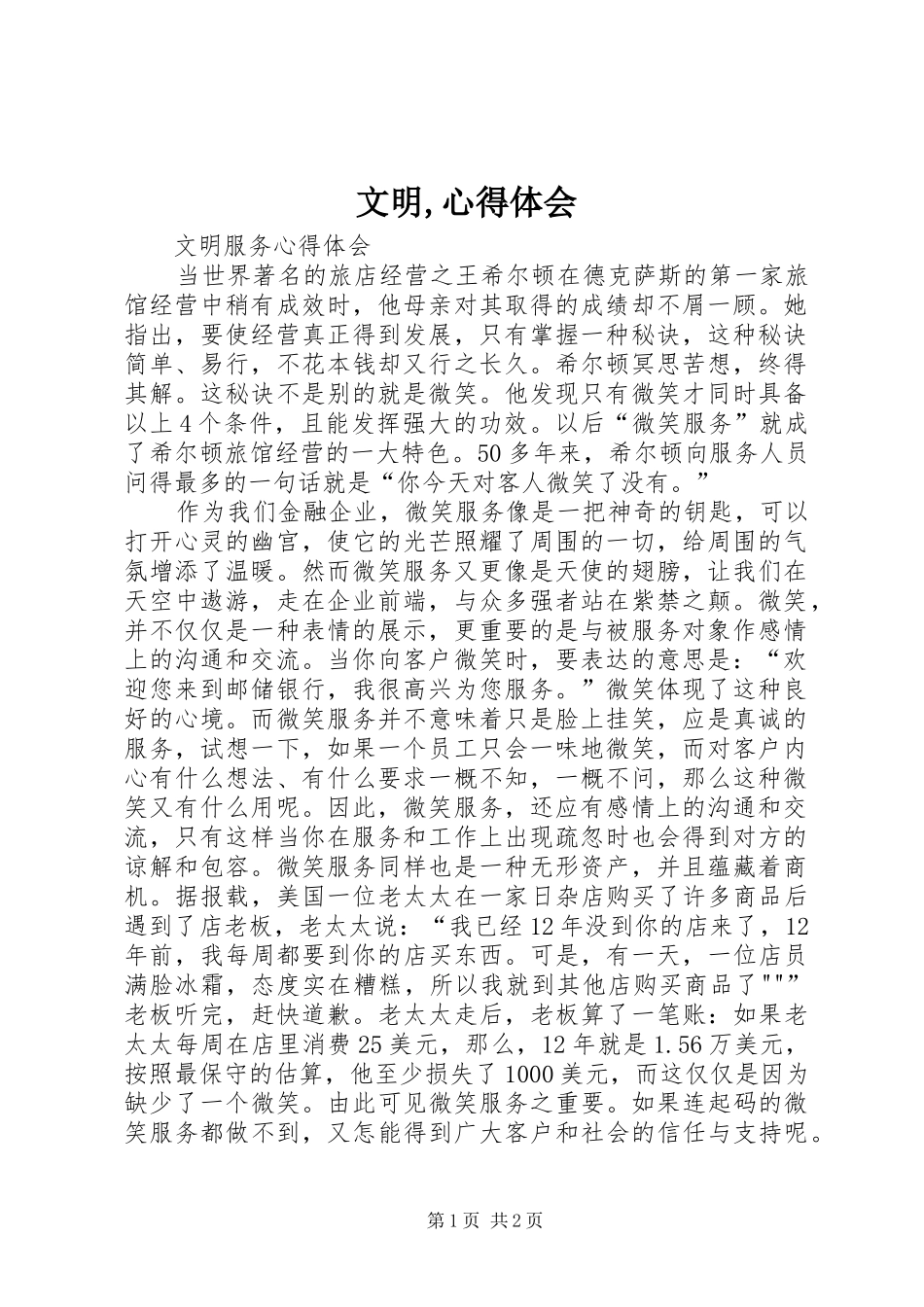 文明,心得体会 _第1页