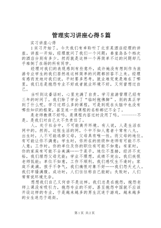 管理实习讲座心得5篇