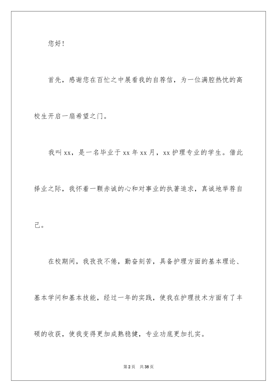 2024中专护士求职信_3_第2页
