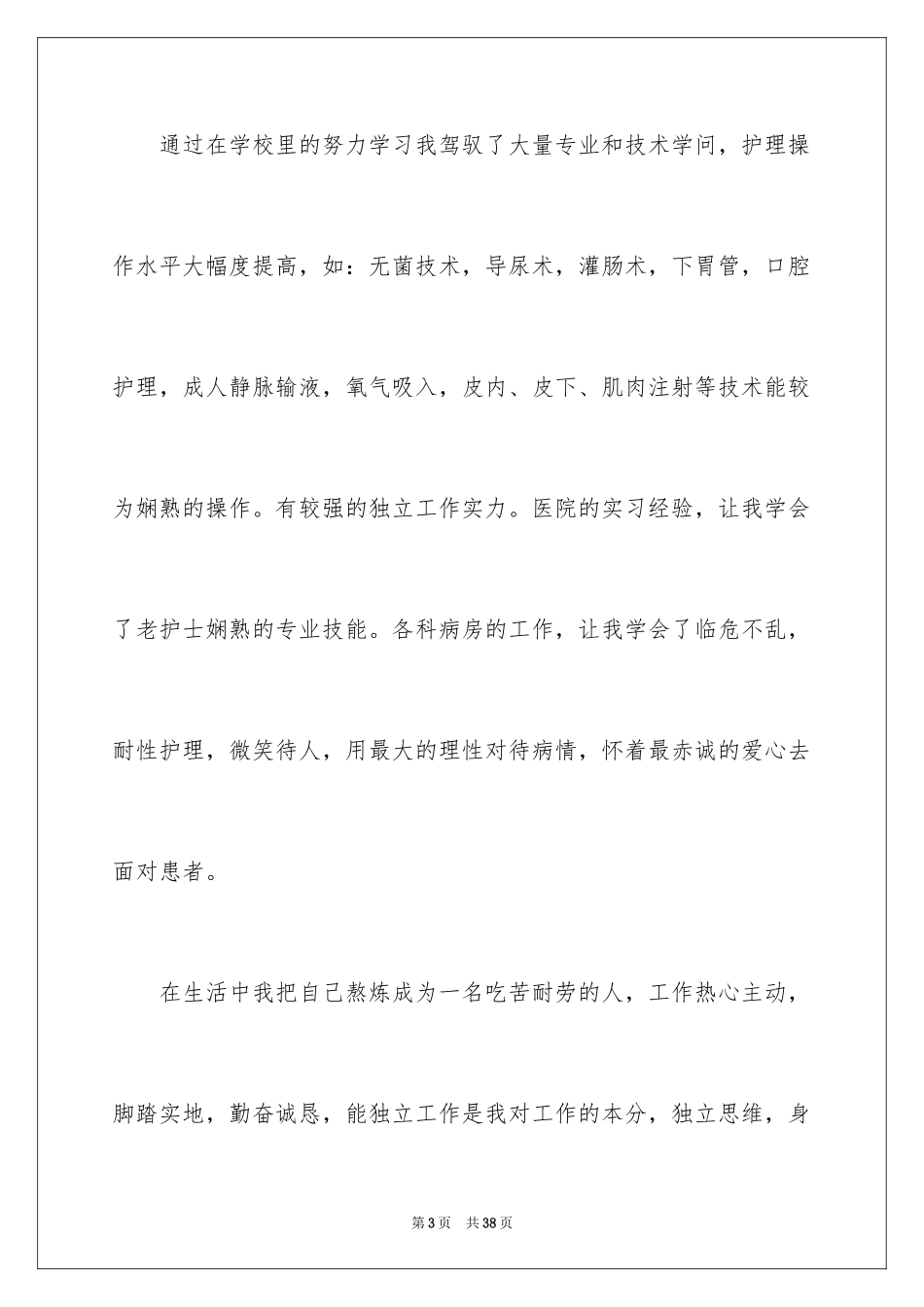 2024中专护士求职信_3_第3页
