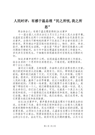 人民时评：有感于温总理“民之所忧,我之所思” 