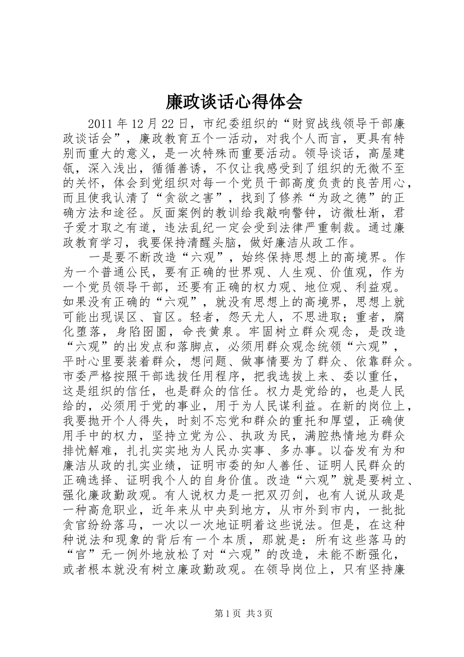 廉政谈话心得体会 _第1页