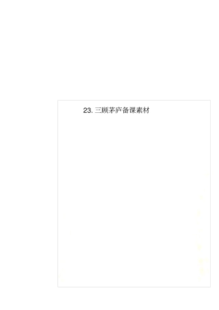 2三顾茅庐备课素材