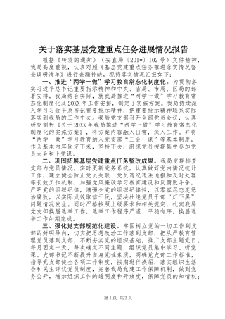 关于落实基层党建重点任务进展情况报告