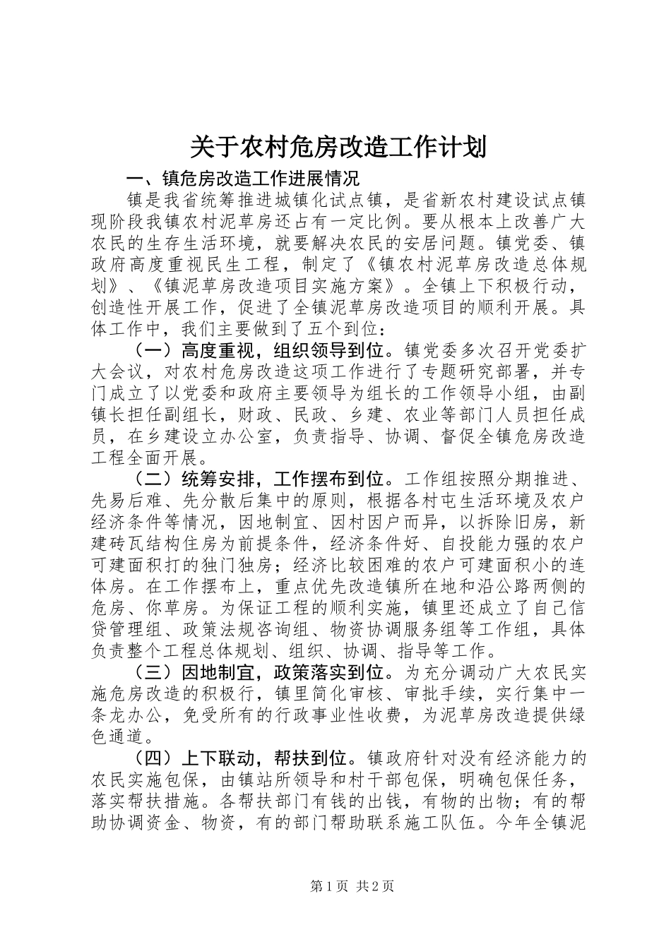 关于农村危房改造工作计划_第1页