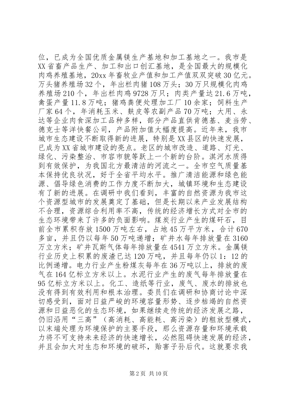 关于我市循环经济发展情况的调研综述(政协)_第2页