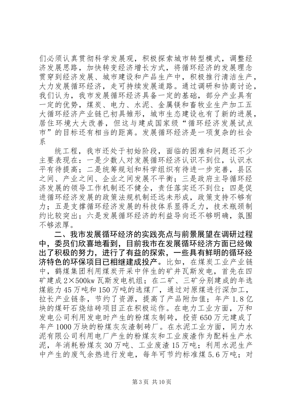 关于我市循环经济发展情况的调研综述(政协)_第3页
