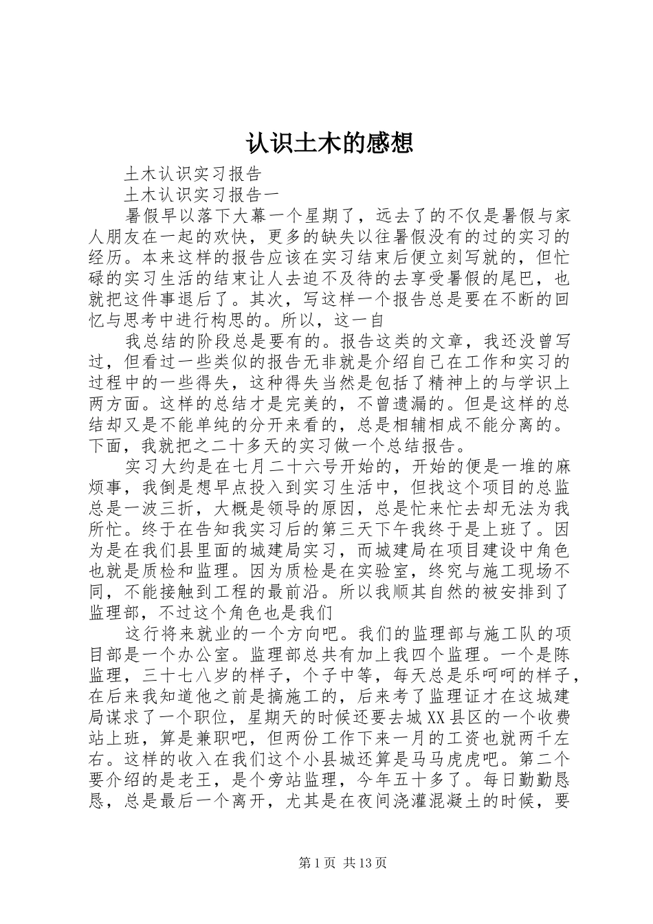 认识土木的感想 _第1页