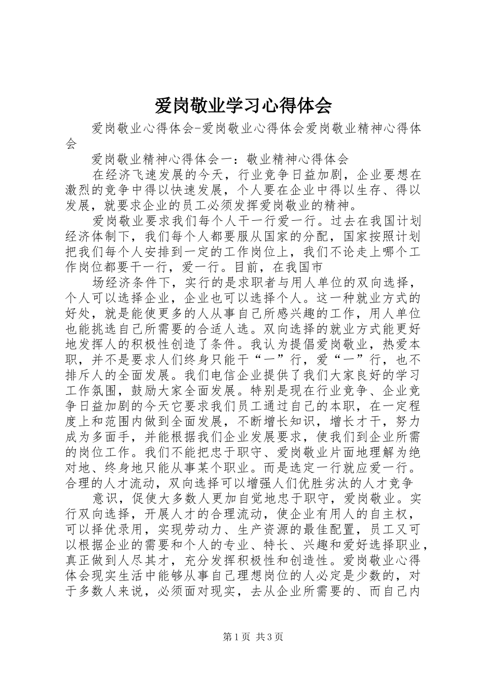 爱岗敬业学习心得体会 _第1页