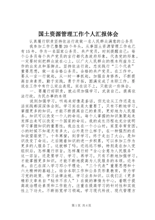 国土资源管理工作个人汇报体会 