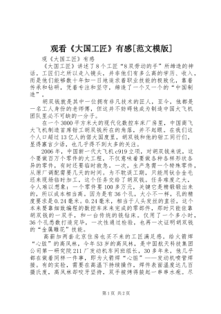观看《大国工匠》有感[范文模版] 