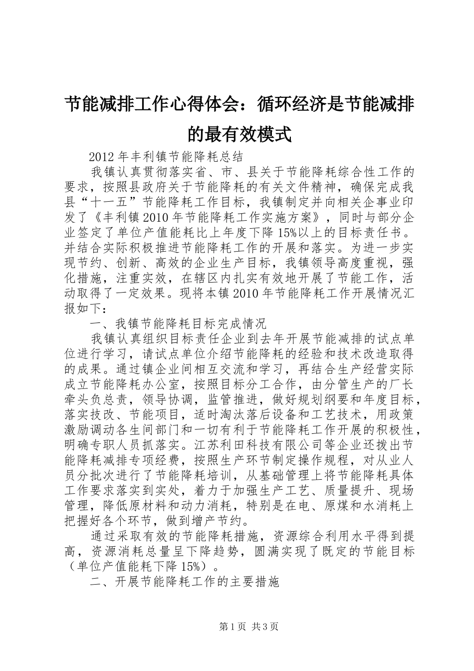节能减排工作心得体会：循环经济是节能减排的最有效模式 _第1页