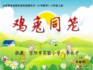 鸡兔同笼李永才
