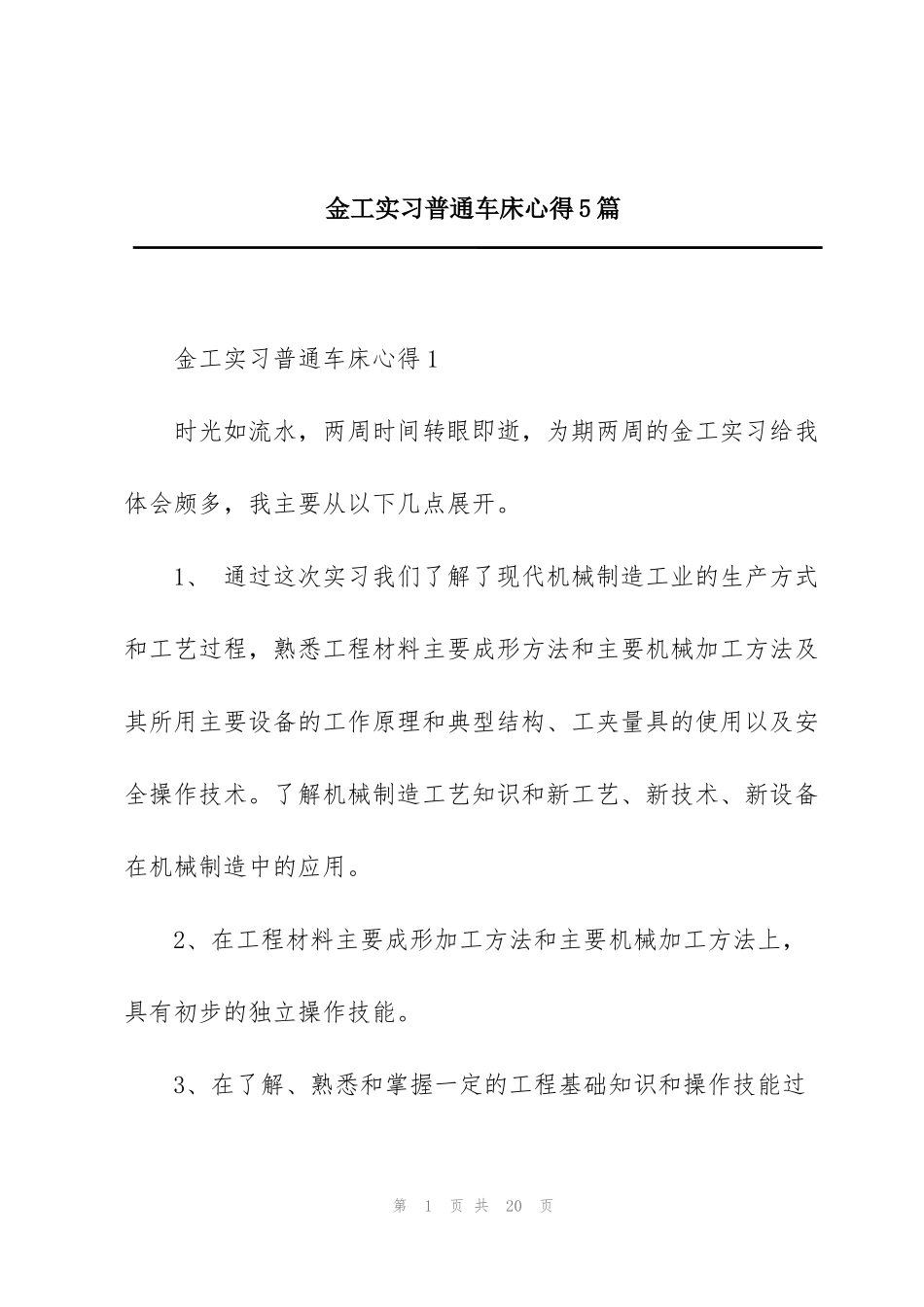金工实习普通车床心得5篇_第1页
