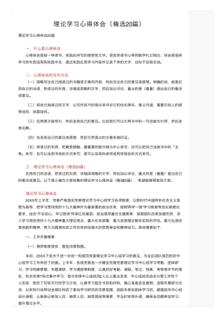 理论学习心得体会(精选20篇) 
