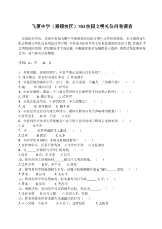 飞厦中学嘉顿校区学校文明礼仪问卷调查