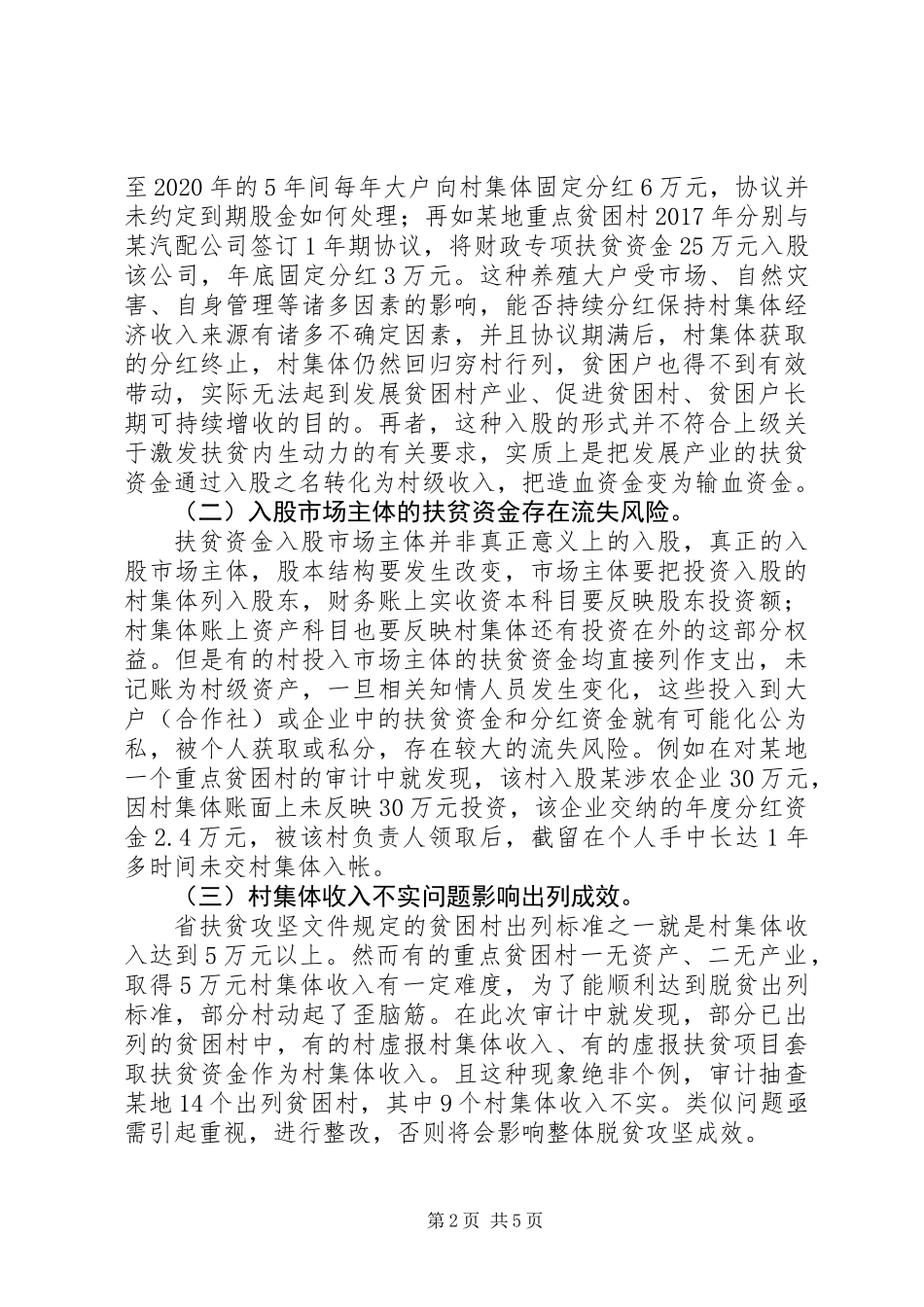 关于产业扶贫政策落实调研报告_第2页