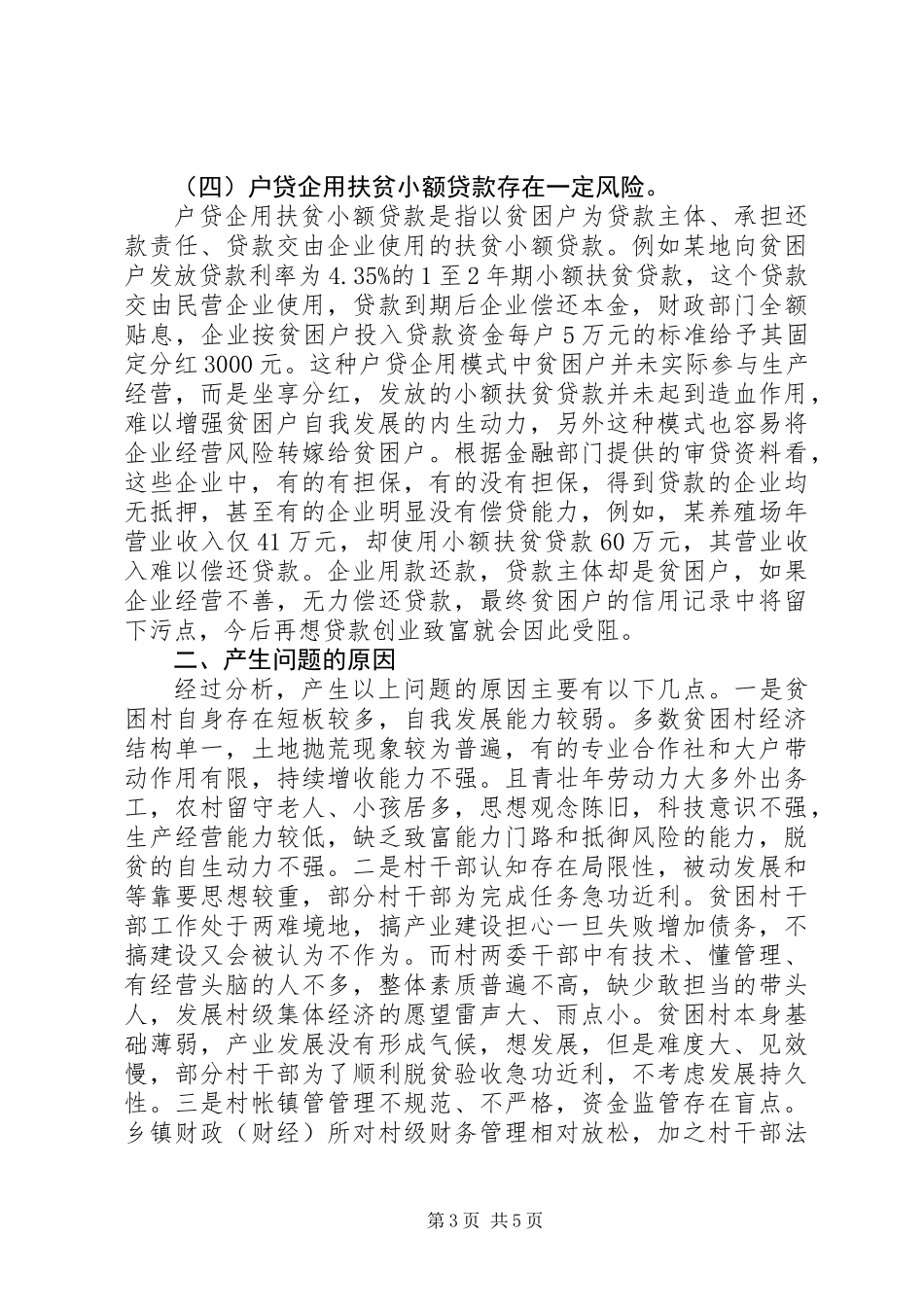 关于产业扶贫政策落实调研报告_第3页