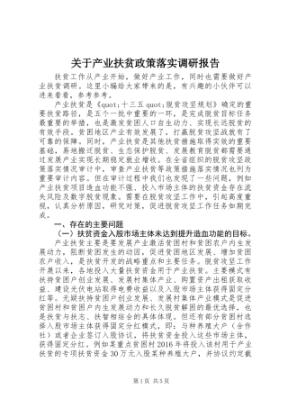 关于产业扶贫政策落实调研报告