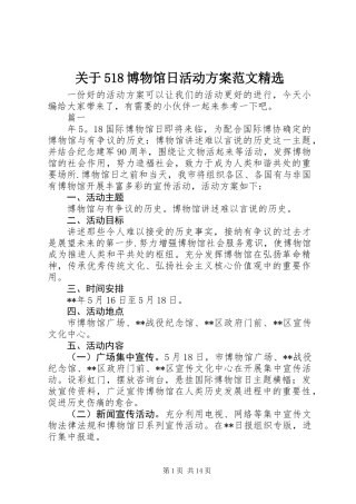 关于518博物馆日活动方案范文精选