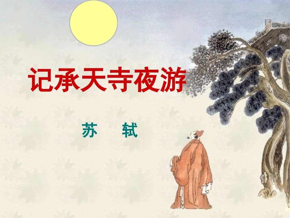 记承天寺夜游课件 (2)_第1页