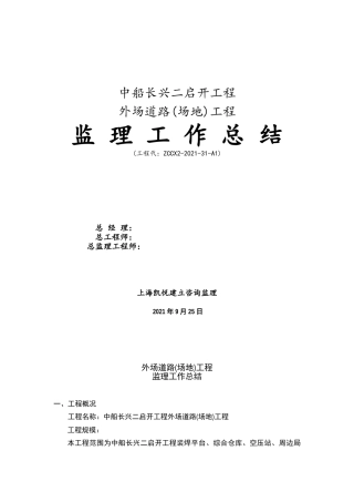 外场道路（场地）工程监理工作总结