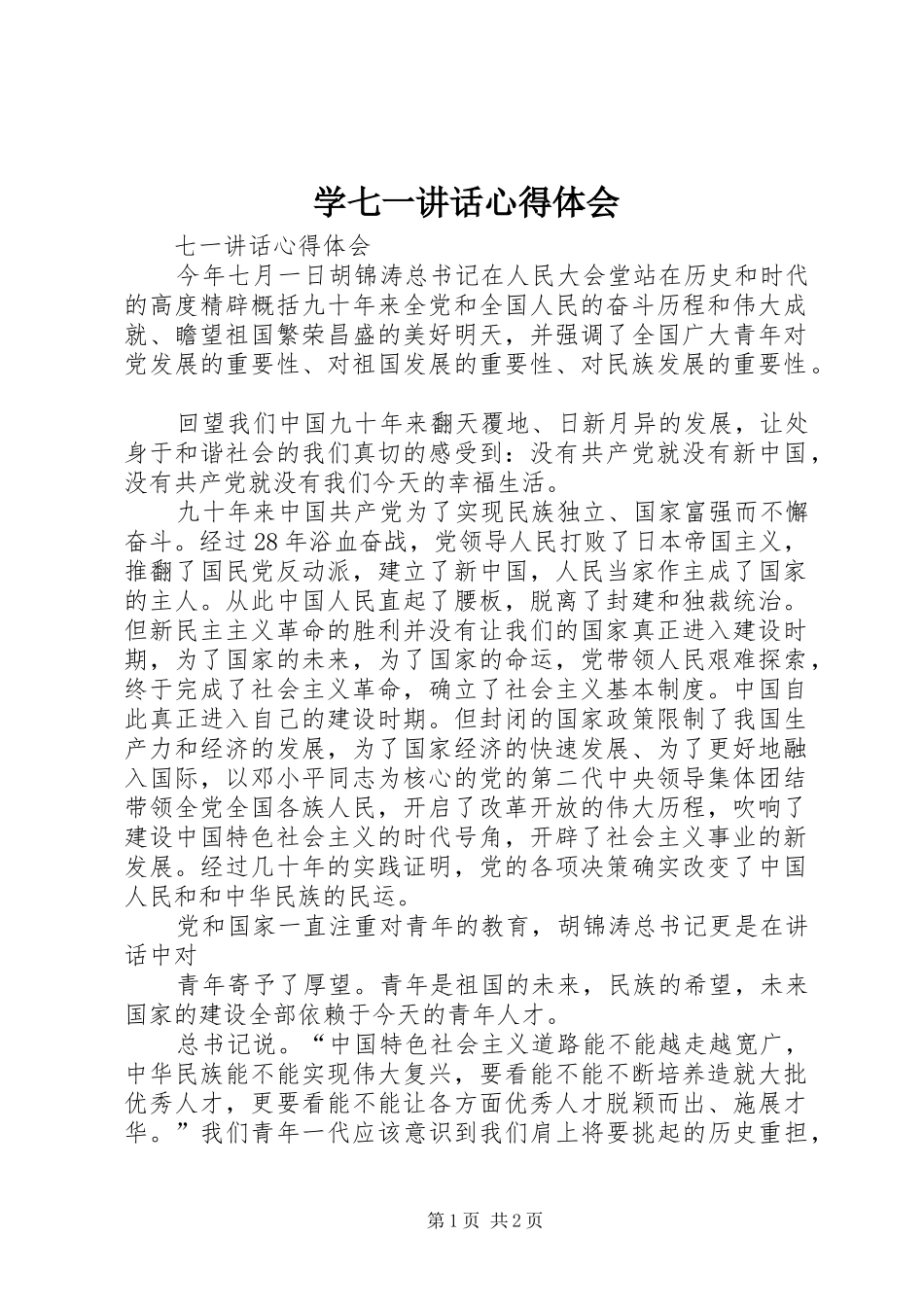 学七一讲话心得体会 _第1页