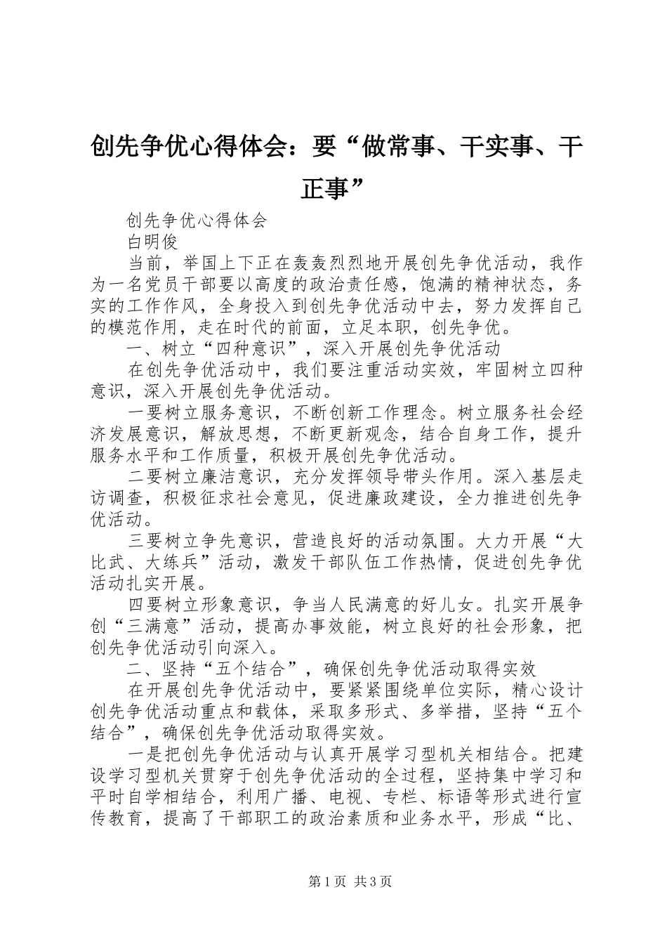 创先争优心得体会：要“做常事、干实事、干正事” _第1页
