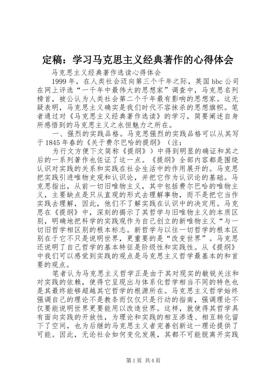 定稿：学习马克思主义经典著作的心得体会 _第1页