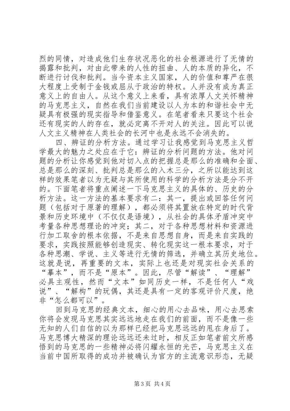定稿：学习马克思主义经典著作的心得体会 _第3页
