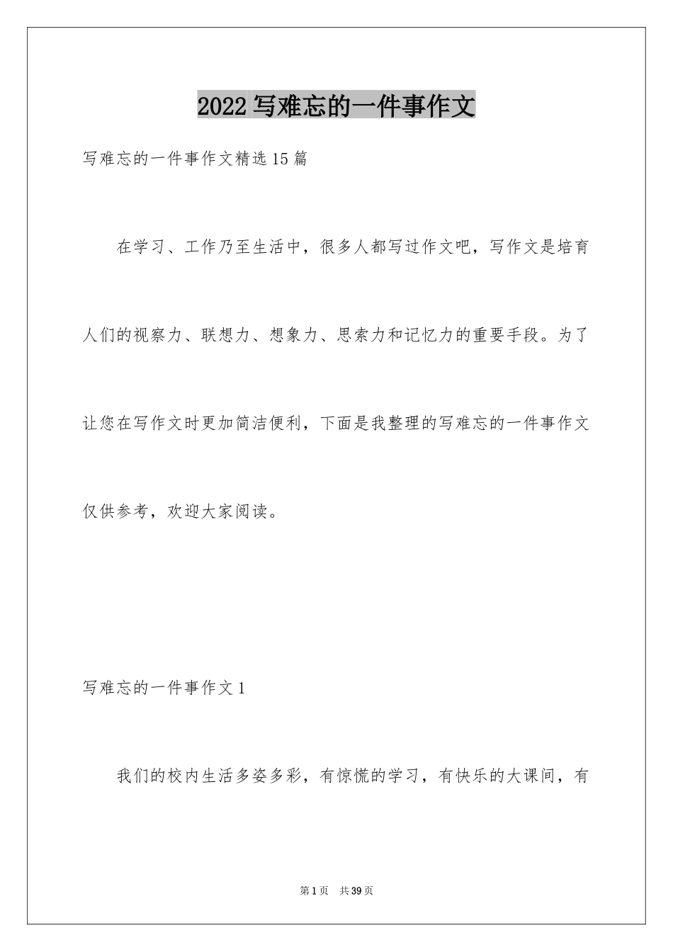 2024写难忘的一件事作文_1_第1页