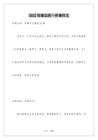 2024写难忘的一件事作文_1