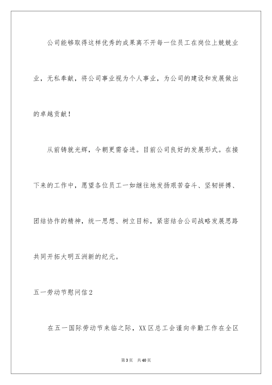 2024五一劳动节慰问信_142_第3页