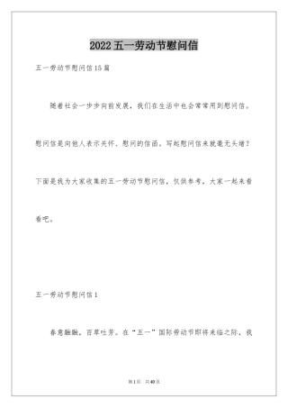 2024五一劳动节慰问信_142