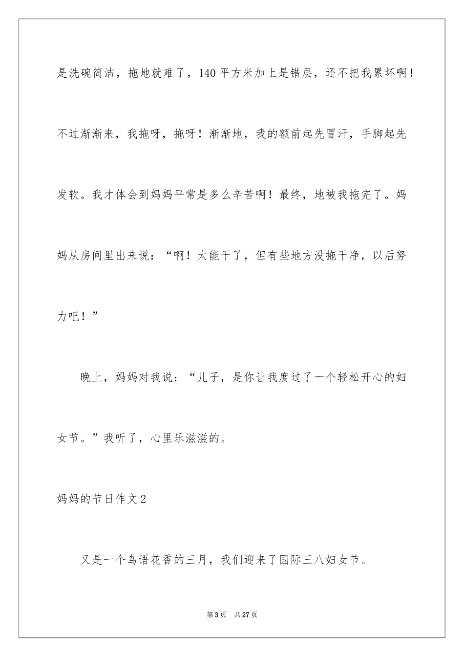 2024妈妈的节日作文_15_第3页