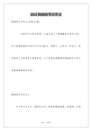 2024妈妈的节日作文_15