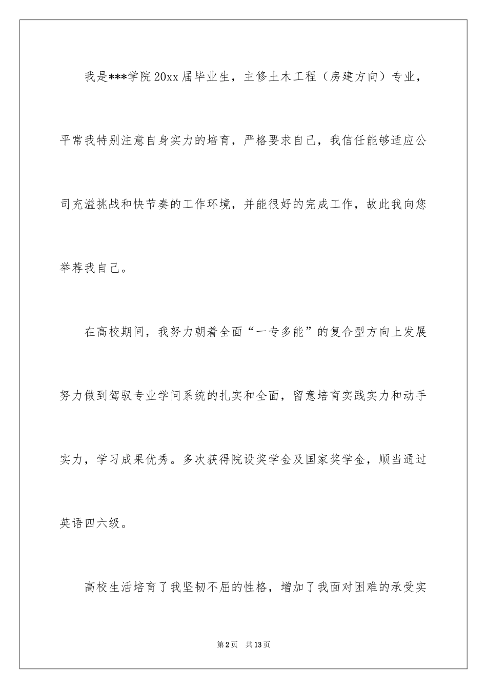 2024土木工程求职信_13_第2页