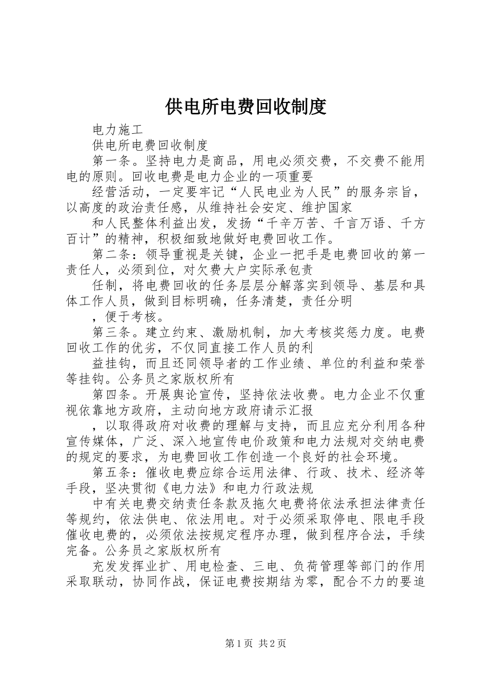 供电所电费回收制度_第1页