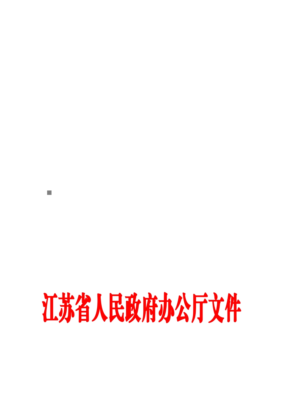 江苏省主要污染物总量减排监测体系建设与运行工作计划_第1页