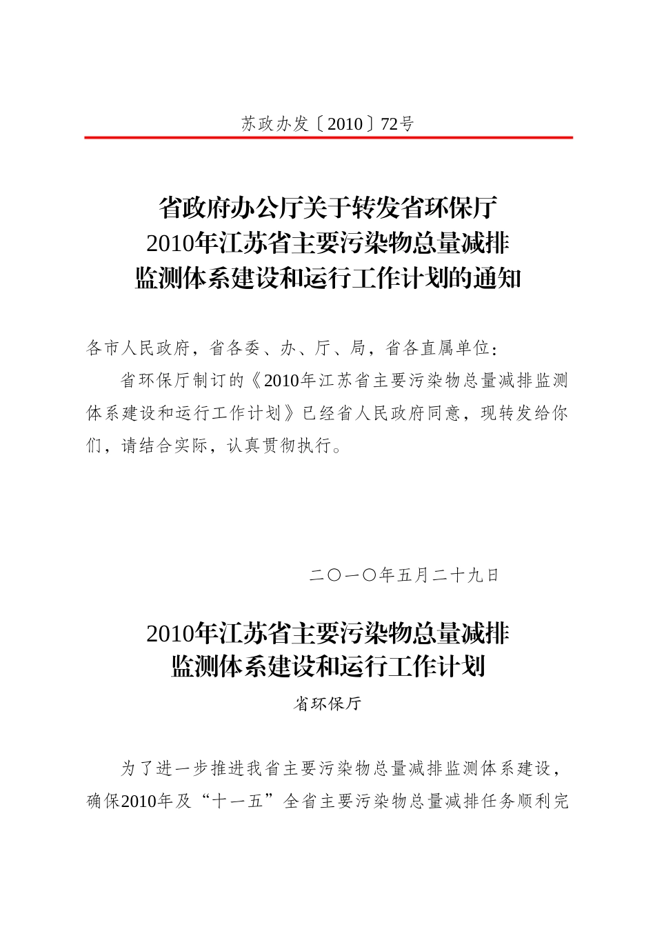 江苏省主要污染物总量减排监测体系建设与运行工作计划_第2页