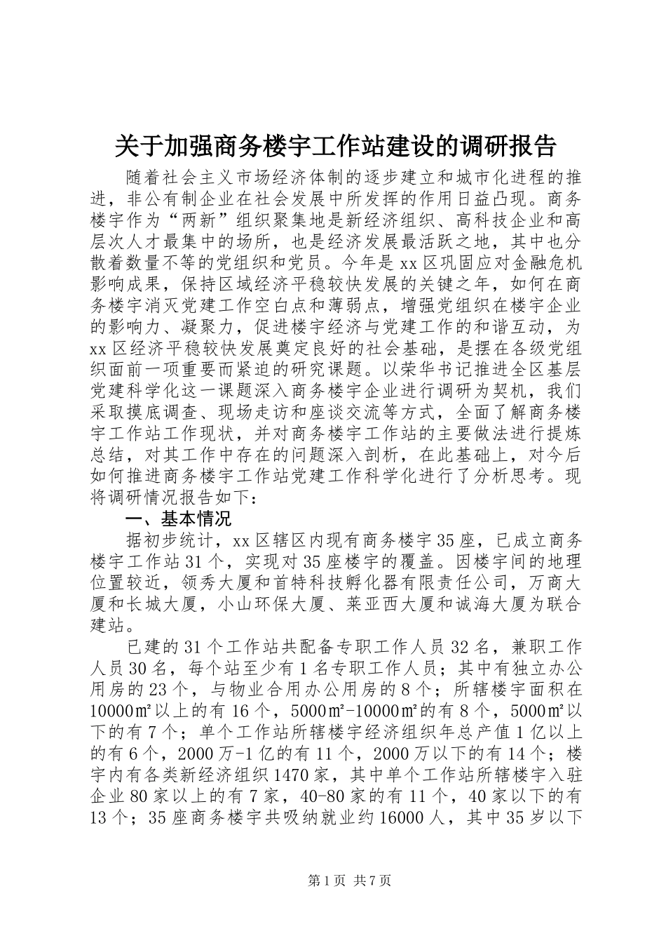 关于加强商务楼宇工作站建设的调研报告_第1页