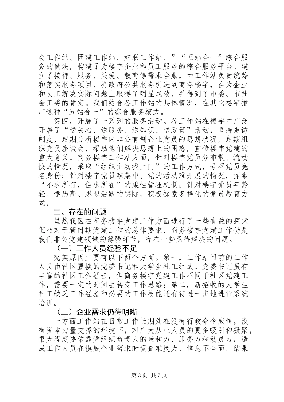 关于加强商务楼宇工作站建设的调研报告_第3页