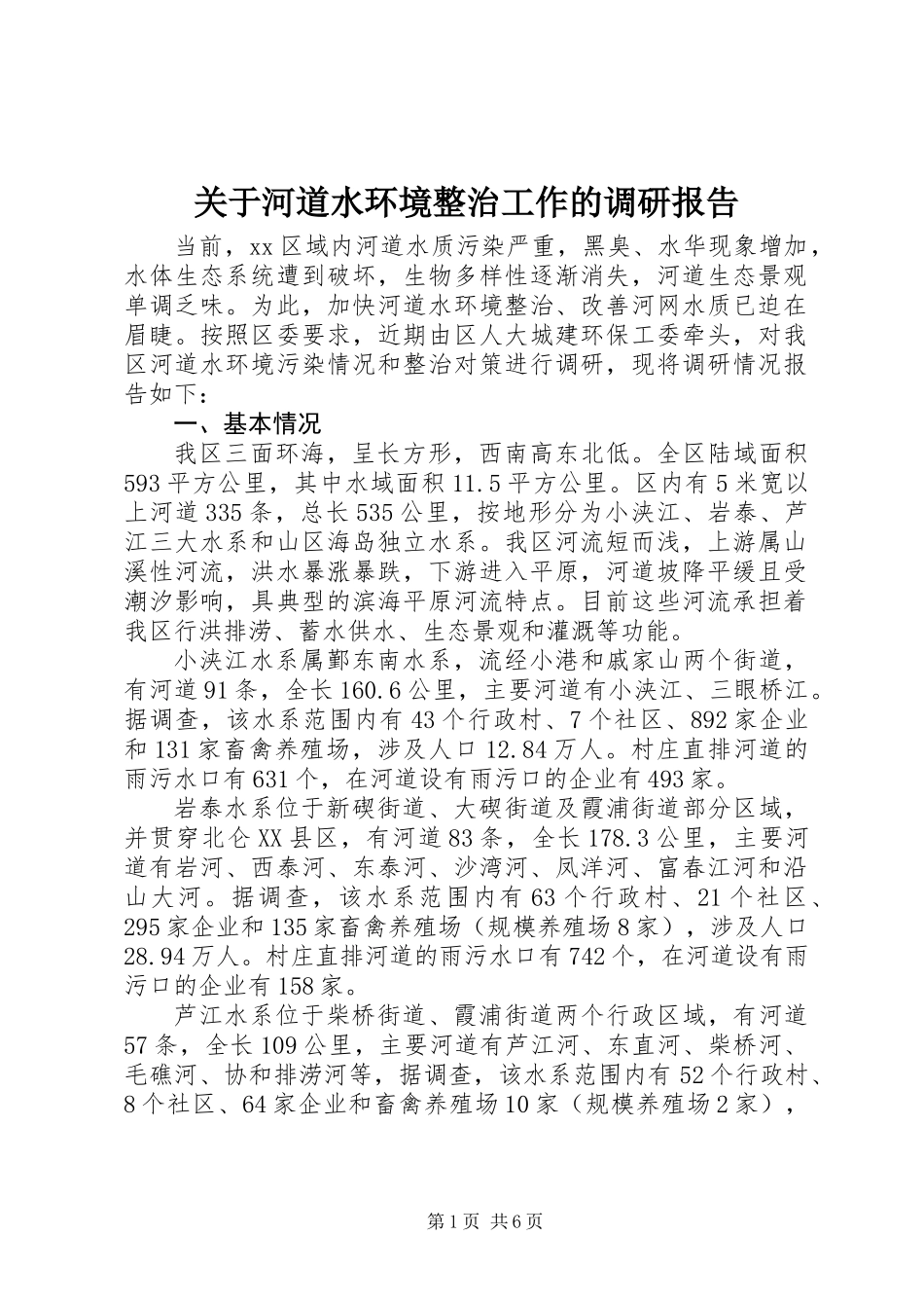 关于河道水环境整治工作的调研报告_第1页