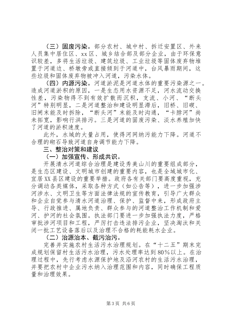 关于河道水环境整治工作的调研报告_第3页