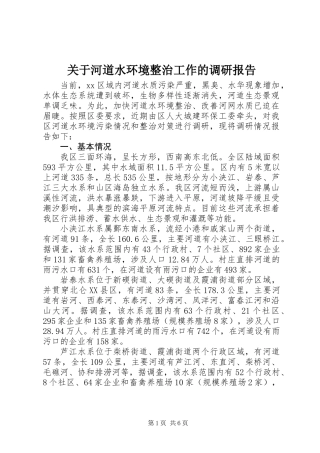 关于河道水环境整治工作的调研报告