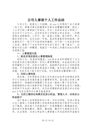 公司人事部个人工作总结
