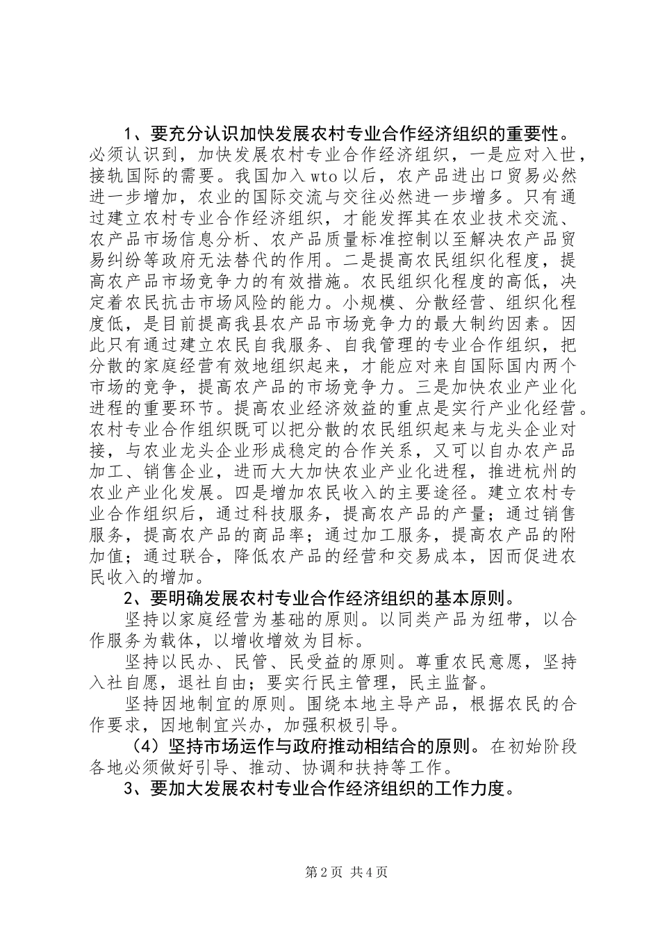 关于全县农村专业合作经济组织的调查与思考_第2页