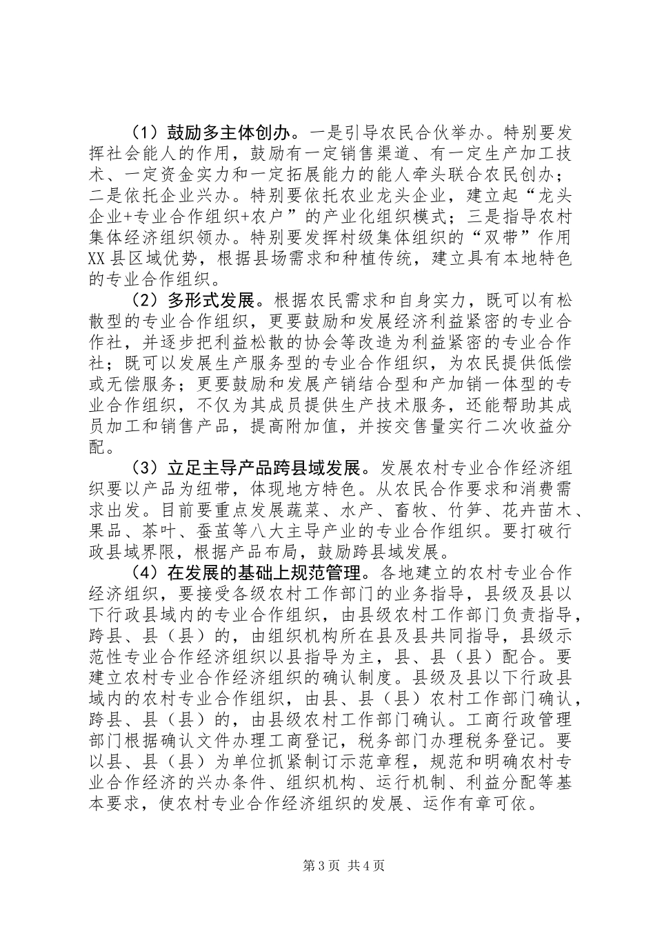 关于全县农村专业合作经济组织的调查与思考_第3页